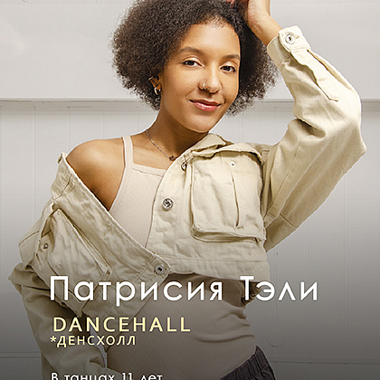 ПАТРИСИЯ ТЭЛИ