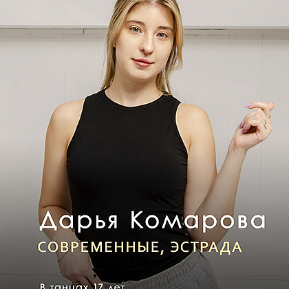 ДАРЬЯ КОМАРОВА