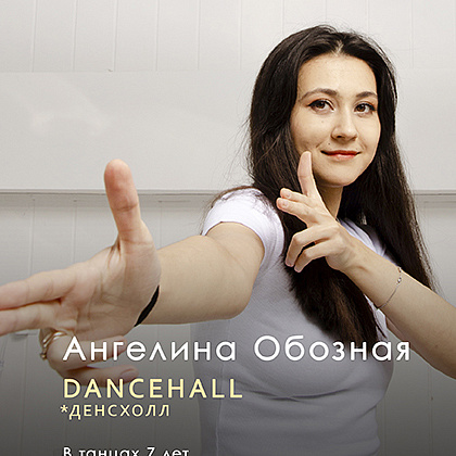 АНГЕЛИНА ОБОЗНАЯ