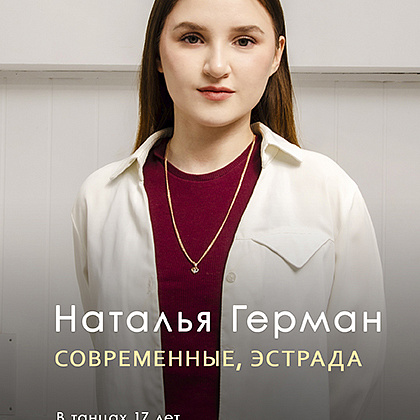 НАТАЛЬЯ ГЕРМАН