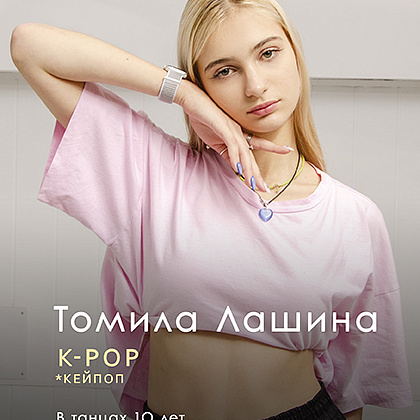 ТОМИЛА ЛАШИНА