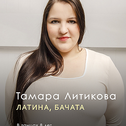 ТАМАРА ЛИТИКОВА