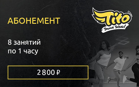 Абонемент на 8 занятий по 1 часу