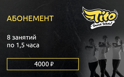 Абонемент на 8 занятий по 1,5 часа
